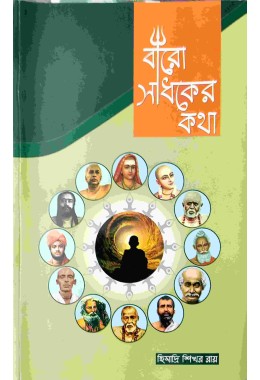 Baro Sadhaker Katha